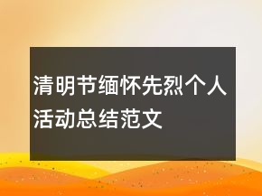 清明節(jié)緬懷先烈個(gè)人活動(dòng)總結(jié)范文