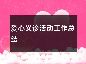 愛心義診活動(dòng)工作總結(jié)