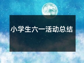小學(xué)生六一活動總結(jié)