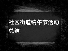 社區(qū)街道端午節(jié)活動總結(jié)
