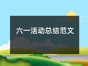 六一活動(dòng)總結(jié)范文