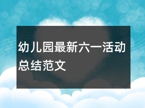 幼兒園最新六一活動總結(jié)范文