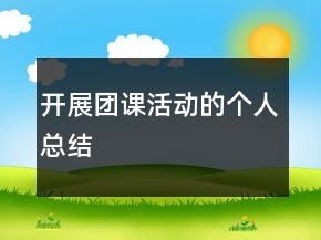 開展團課活動的個人總結(jié)