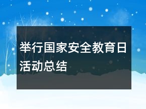 舉行“國家安全教育日”活動總結(jié)