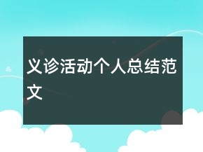 義診活動個人總結(jié)范文