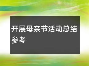 開展母親節(jié)活動總結(jié)參考