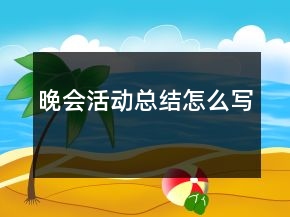 晚會活動總結(jié)怎么寫