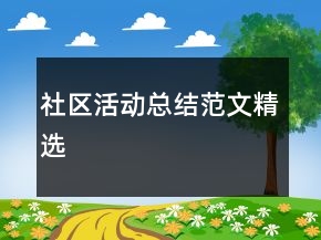 社區(qū)活動總結范文精選