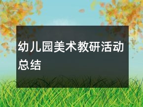 幼兒園美術(shù)教研活動總結(jié)