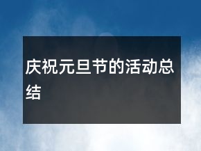 慶祝元旦節(jié)的活動(dòng)總結(jié)