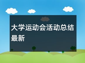 大學(xué)運(yùn)動(dòng)會(huì)活動(dòng)總結(jié)最新