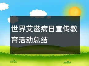 世界艾滋病日宣傳教育活動(dòng)總結(jié)