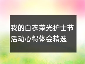 我的白衣榮光護(hù)士節(jié)活動(dòng)心得體會(huì)精選