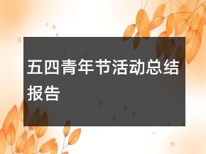 五四青年節(jié)活動(dòng)總結(jié)報(bào)告