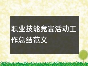 職業(yè)技能競(jìng)賽活動(dòng)工作總結(jié)范文