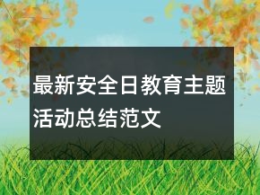 最新安全日教育主題活動總結(jié)范文