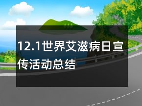 12.1世界艾滋病日宣傳活動總結(jié)
