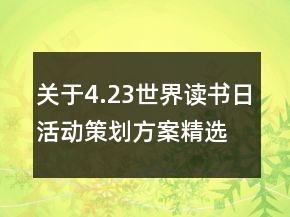 關(guān)于4.23世界讀書日活動(dòng)策劃方案精選