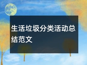 生活垃圾分類活動(dòng)總結(jié)范文