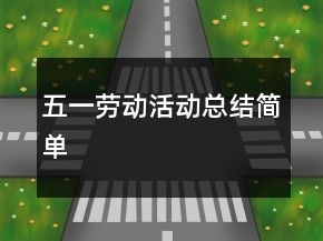 五一勞動活動總結(jié)簡單