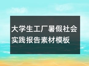 大學(xué)生工廠暑假社會(huì)實(shí)踐報(bào)告素材模板