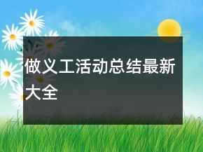 做義工活動(dòng)總結(jié)最新大全
