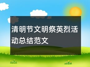 清明節(jié)文明祭英烈活動(dòng)總結(jié)范文