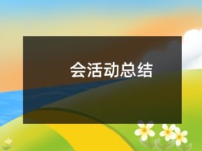 會(huì)活動(dòng)總結(jié)