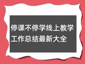 停課不停學線上教學工作總結(jié)最新大全