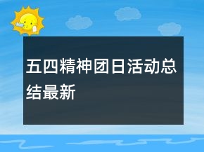五四精神團日活動總結(jié)最新