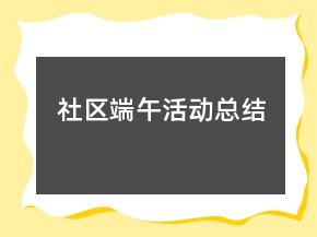 社區(qū)端午活動(dòng)總結(jié)
