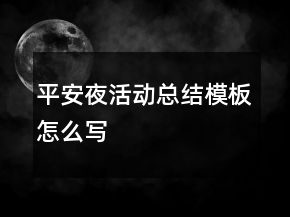 平安夜活動(dòng)總結(jié)模板怎么寫