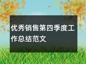 優(yōu)秀銷售第四季度工作總結(jié)范文