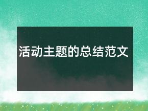 活動(dòng)主題的總結(jié)范文