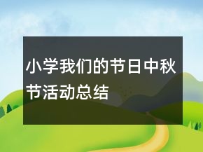 小學(xué)我們的節(jié)日中秋節(jié)活動總結(jié)