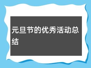 元旦節(jié)的優(yōu)秀活動總結(jié)