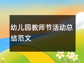 幼兒園教師節(jié)活動總結范文