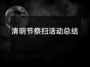 清明節(jié)祭掃活動(dòng)總結(jié)
