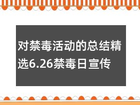 對禁毒活動的總結(jié)精選6.26禁毒日宣傳活動總結(jié)