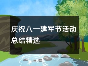 慶祝八一建軍節(jié)活動總結(jié)精選