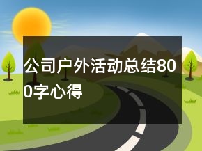 公司戶外活動(dòng)總結(jié)800字心得