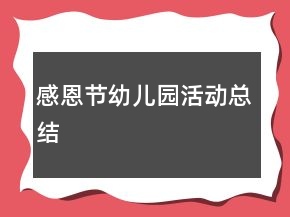 感恩節(jié)幼兒園活動總結(jié)