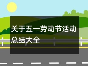 關(guān)于五一勞動節(jié)活動總結(jié)大全