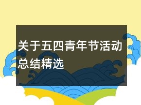關(guān)于五四青年節(jié)活動總結(jié)精選