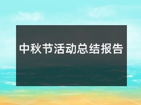 中秋節(jié)活動總結(jié)報(bào)告