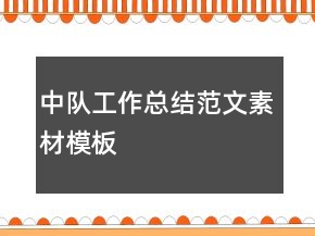 中隊工作總結范文素材模板
