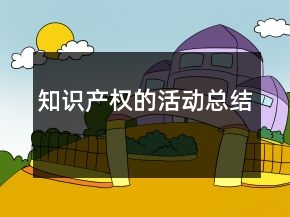 知識產權的活動總結