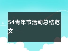 54青年節(jié)活動總結(jié)范文