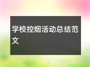 學(xué)?？?zé)熁顒?dòng)總結(jié)范文