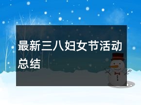 最新三八婦女節(jié)活動(dòng)總結(jié)